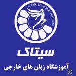 آموزشگاه زبان سیتاک( شعبه فردوس)
