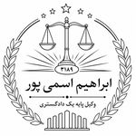 دفتر وکالت ابراهیم اسمی پور