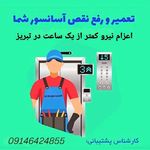 شرکت آسانسور باقرپور