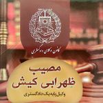 وکیل پایه یک دادگستری مصیب ظهرابی کیش