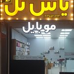 فروشگاه موبایل یاس تل