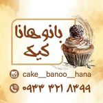 کیک بانو هانا