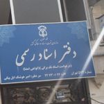 دفتر اسناد رسمی شماره 574