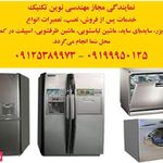 تعمیرات لوازم خانگی نوین تکنیک