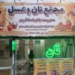 نانوایی نان عراقی