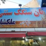 نانوایی بربری سنتی