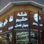 شله و حلیم چهار فصل (شعبه وکیل آباد)