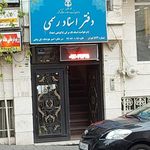 دفتر اسناد رسمی شماره 574