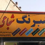 فروشگاه شبرنگ شجاعی