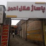پاساژ هلال احمر