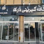 کافه شیرینی دارک
