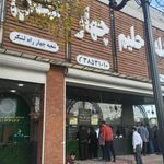 شله و حلیم چهار فصل (شعبه وکیل آباد)