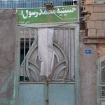 حسینیه مهاجرین