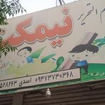 لوازم قنادی و تم دارچین