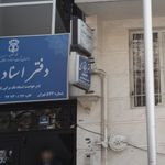دفتر اسناد رسمی شماره 574
