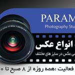 آتلیه عکاسی پارامیس عکس فوری