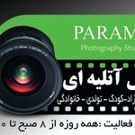 آتلیه عکاسی پارامیس عکس فوری
