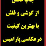 آتلیه عکاسی پارامیس عکس فوری