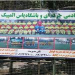 آکادمی  و باشگاه فوتبال پاس المپیک