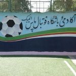 آکادمی  و باشگاه فوتبال پاس المپیک