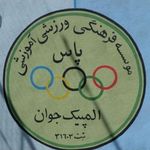 آکادمی  و باشگاه فوتبال پاس المپیک