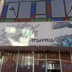 رستوران سید مجتبی