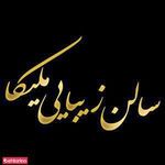 سالن زیبایی رمینا