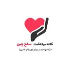خانه بهداشت سلح چین
