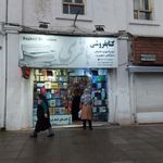 کتابفروشی باقری