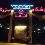 پارکینگ اختصاصی فروشگاه اتما