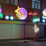شیرینی قاقا لی لی