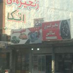 اتو سرویس نعمتی