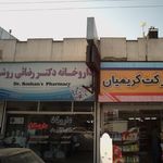 داروخانه دکتر رضائی روشن