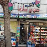 سوپر مارکت میلاد