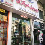موبایل مرکزی
