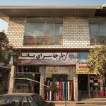 پارچه سرای عزیزی