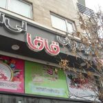 شیرینی قاقا لی لی