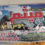 مشاور املاک میثم