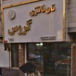 نان فانتزی جیحون