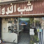 شرکت شب افروز