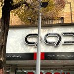 فروشگاه ولیعصر