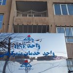 سازمان تامین اجتماعی   شعبه ۳  