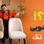 مبل شویی واش تک