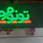 فست فود تونومو