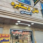 قفل و دستگیره احمدی