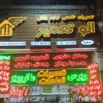 تعمیرات الوتعمیر