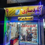 کلیدسازی گلچین  کهریزک