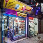 کلیدسازی گلچین  کهریزک