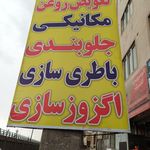 اگزوز سازی مکانیکی جلو بندی تعویض روغنی
