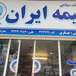 دفتر  بیمه ایران